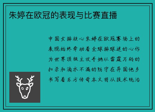 朱婷在欧冠的表现与比赛直播