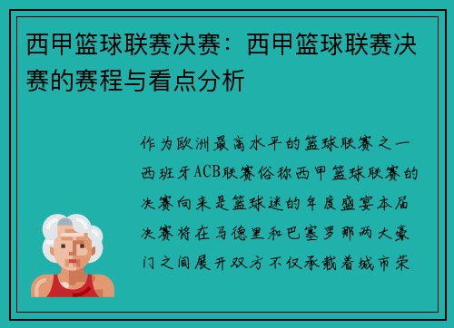 西甲篮球联赛决赛：西甲篮球联赛决赛的赛程与看点分析