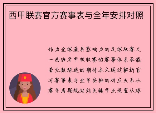西甲联赛官方赛事表与全年安排对照