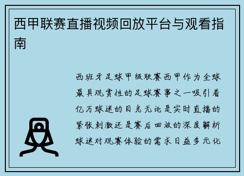 西甲联赛直播视频回放平台与观看指南