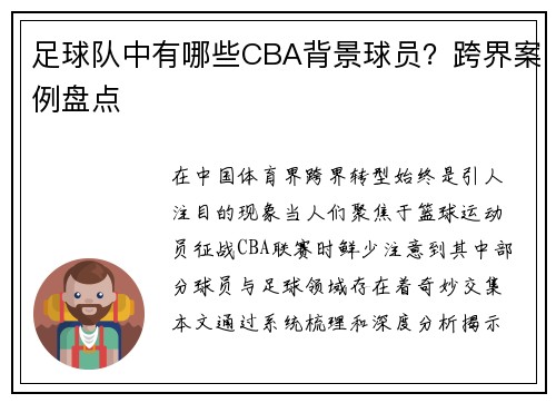 足球队中有哪些CBA背景球员？跨界案例盘点