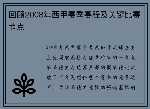 回顾2008年西甲赛季赛程及关键比赛节点