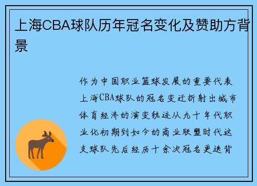 上海CBA球队历年冠名变化及赞助方背景