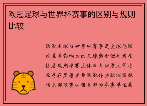 欧冠足球与世界杯赛事的区别与规则比较