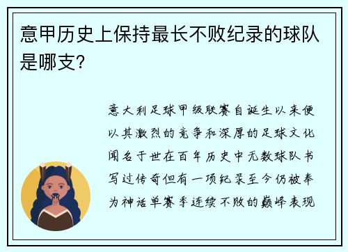 意甲历史上保持最长不败纪录的球队是哪支？