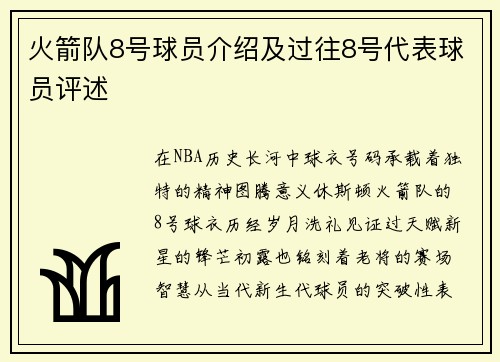 火箭队8号球员介绍及过往8号代表球员评述
