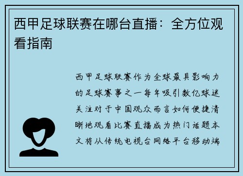 西甲足球联赛在哪台直播：全方位观看指南