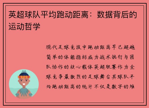 英超球队平均跑动距离：数据背后的运动哲学