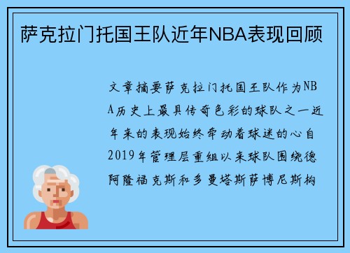 萨克拉门托国王队近年NBA表现回顾