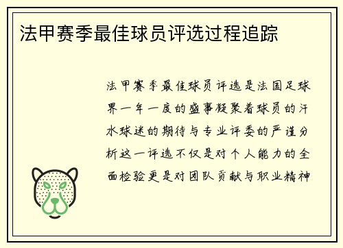 法甲赛季最佳球员评选过程追踪