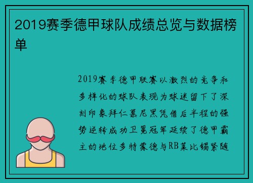 2019赛季德甲球队成绩总览与数据榜单