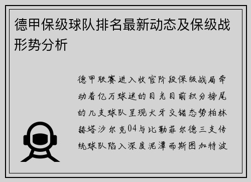 德甲保级球队排名最新动态及保级战形势分析