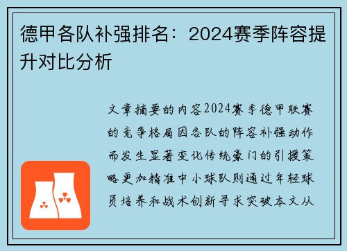 德甲各队补强排名：2024赛季阵容提升对比分析