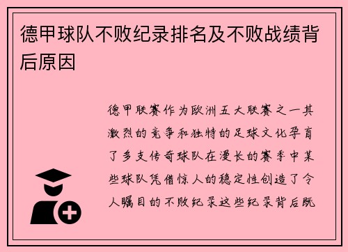 德甲球队不败纪录排名及不败战绩背后原因
