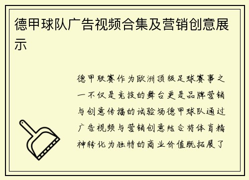 德甲球队广告视频合集及营销创意展示