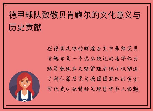 德甲球队致敬贝肯鲍尔的文化意义与历史贡献