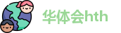 华体会hth